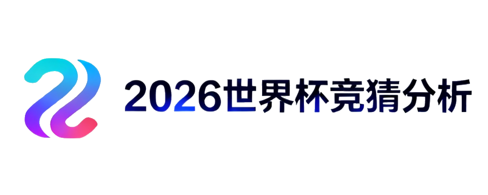 2026世界杯竞猜与盘口分析